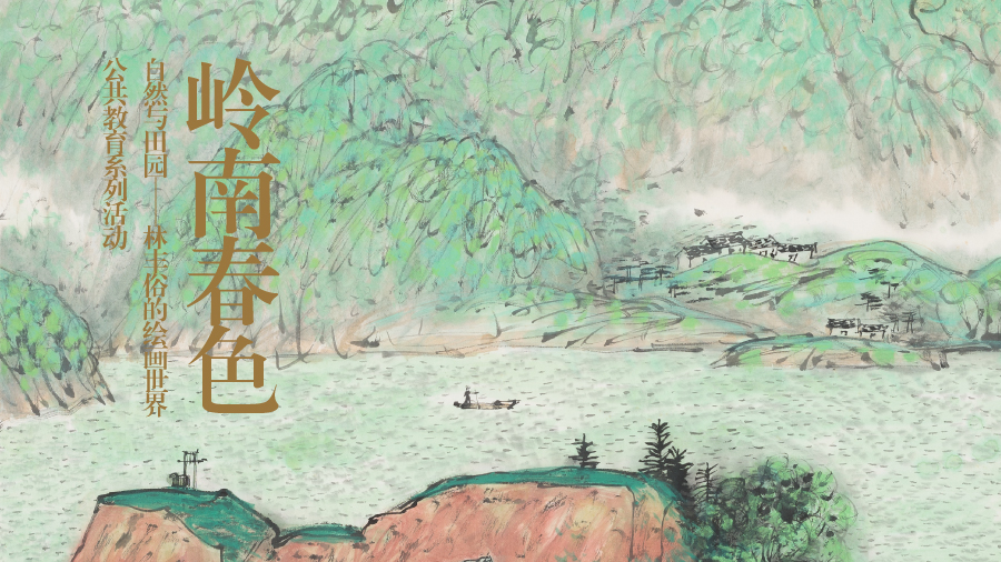 岭南春色:"自然与田园——林丰俗的绘画世界"公共教育